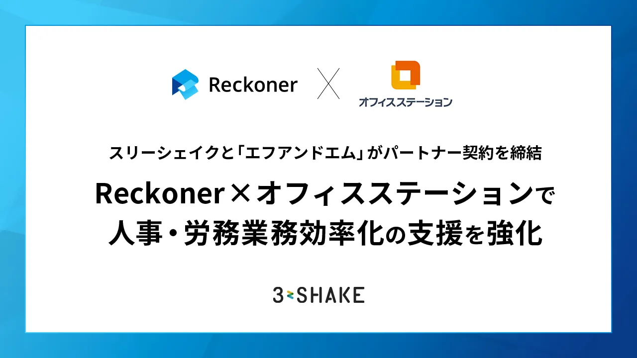 スリーシェイクと「エフアンドエム」がパートナー契約を締結、Reckoner × オフィスステーションで人事・労務業務効率化の支援を強化サムネイル