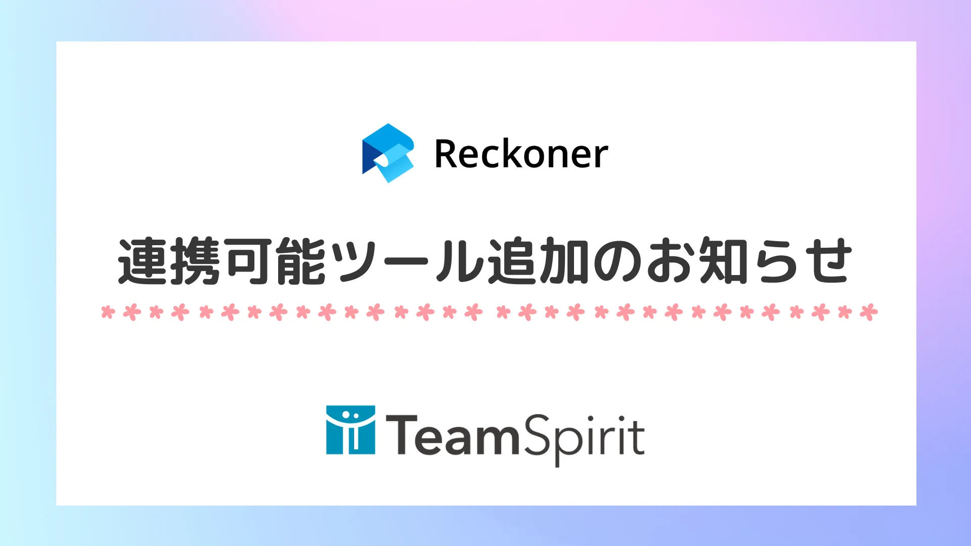 連携可能ツール追加のお知らせ(TeamSpirit)サムネイル