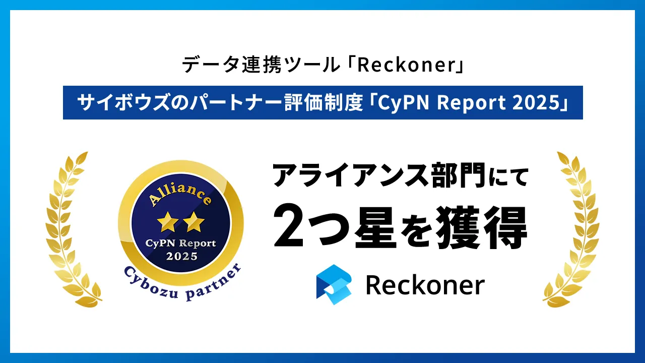 データ連携ツール「Reckoner」、サイボウズのパートナー評価制度「CyPN Report 2025」アライアンス部門にて2つ星を獲得サムネイル