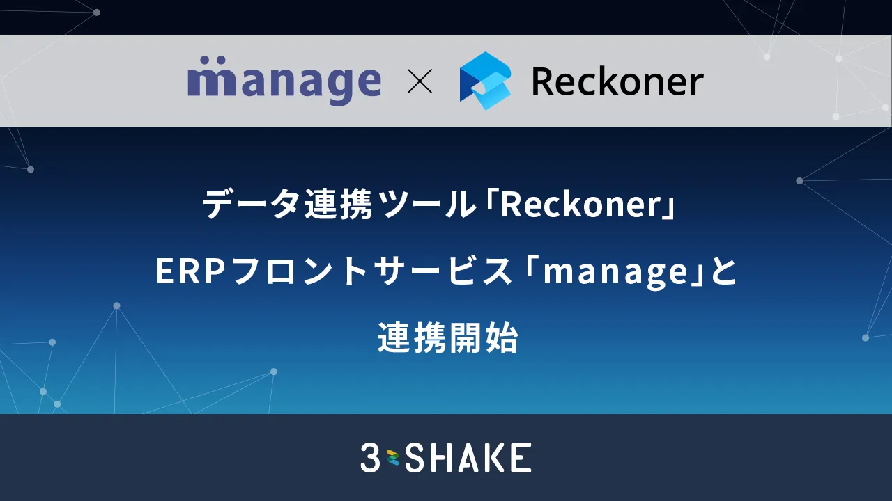 データ連携ツール「Reckoner」、ERPフロントサービス「manage」と連携開始サムネイル