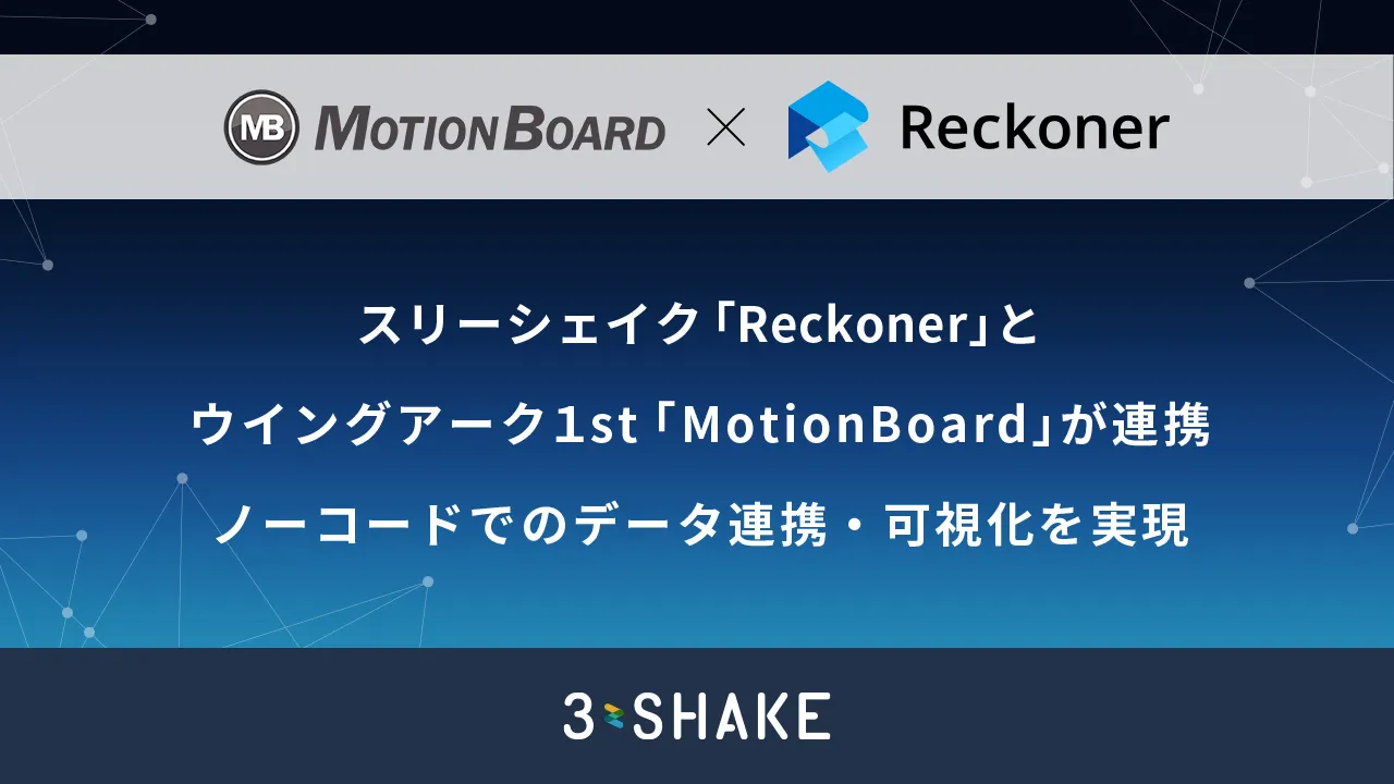 スリーシェイク「Reckoner」とウイングアーク1st「MotionBoard」が連携、ノーコードでのデータ連携・可視化を実現サムネイル