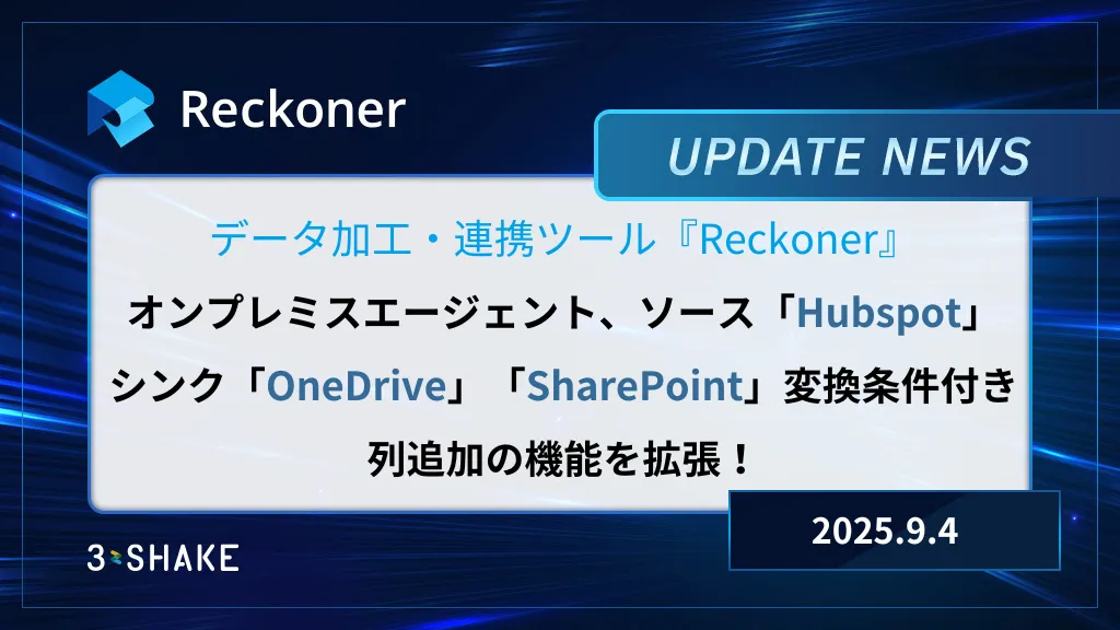 オンプレミスエージェント、ソースHubspot、シンクOneDrive、SharePoint、変換条件付き列追加の機能拡張を行いましたサムネイル