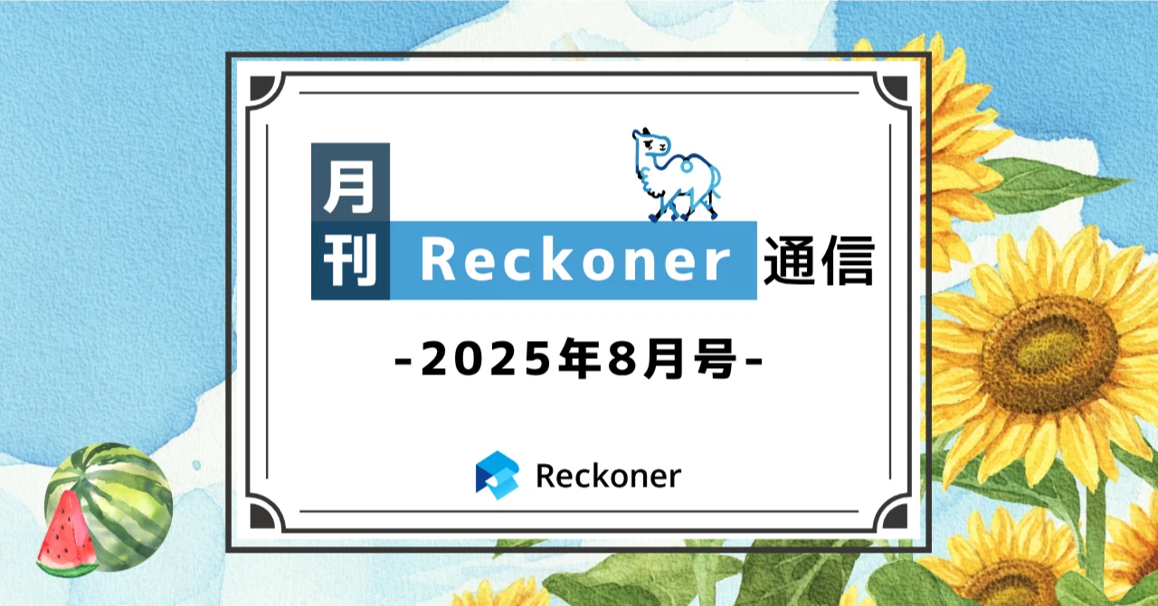 【note新記事】「月刊Reckoner通信　25年8月号」をリリースしましたサムネイル