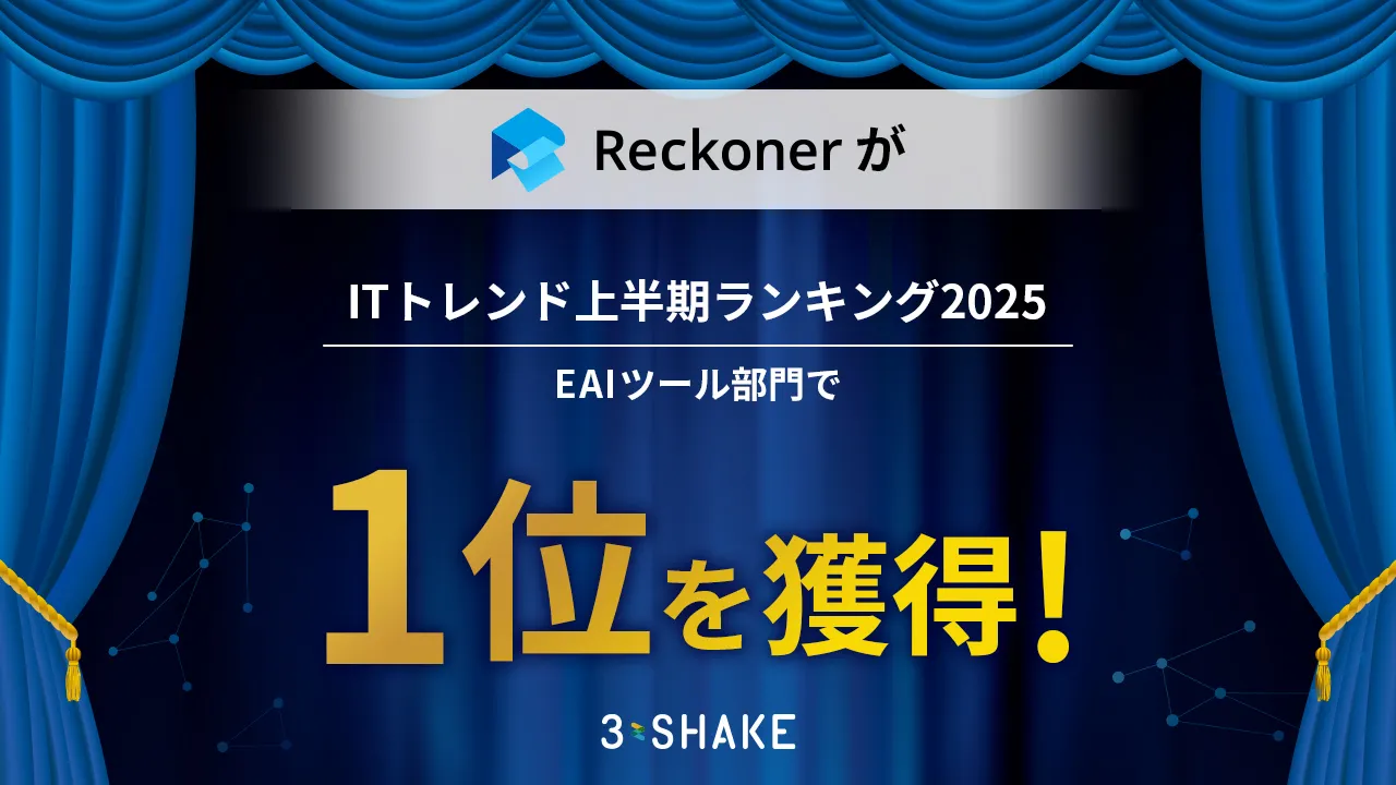 Reckoner、「ITトレンド上半期ランキング2025」EAIツール部門で1位を獲得!サムネイル